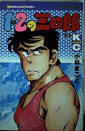 1・2の三四郎 12 (講談社漫画文庫 こ 1-27) | 小林 まこと |本 | 通販
