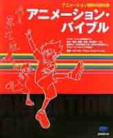 アニメの教科書　大型本 アニメーション教科書 | Ed Hooks, 加藤 諒, 菅野 嘉則, 益田