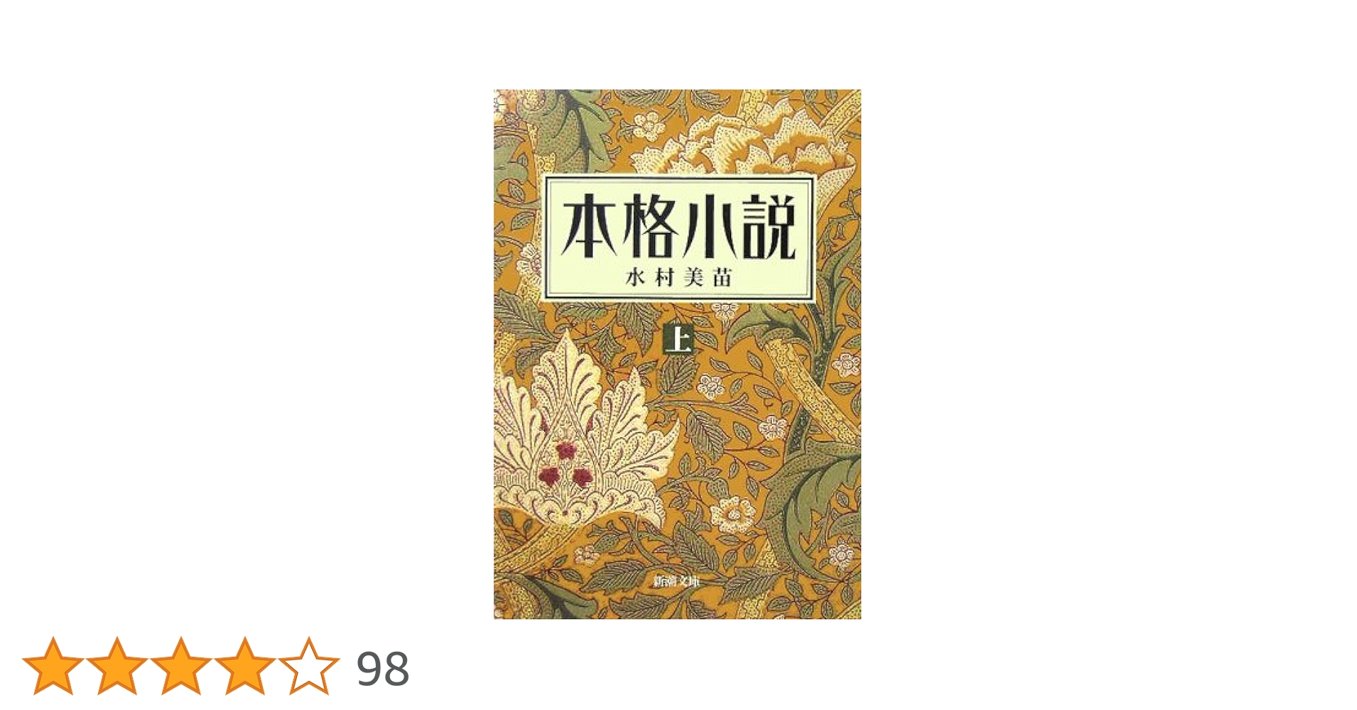 本格小説（上） (新潮文庫) | 美苗, 水村 |本 | 通販 | Amazon