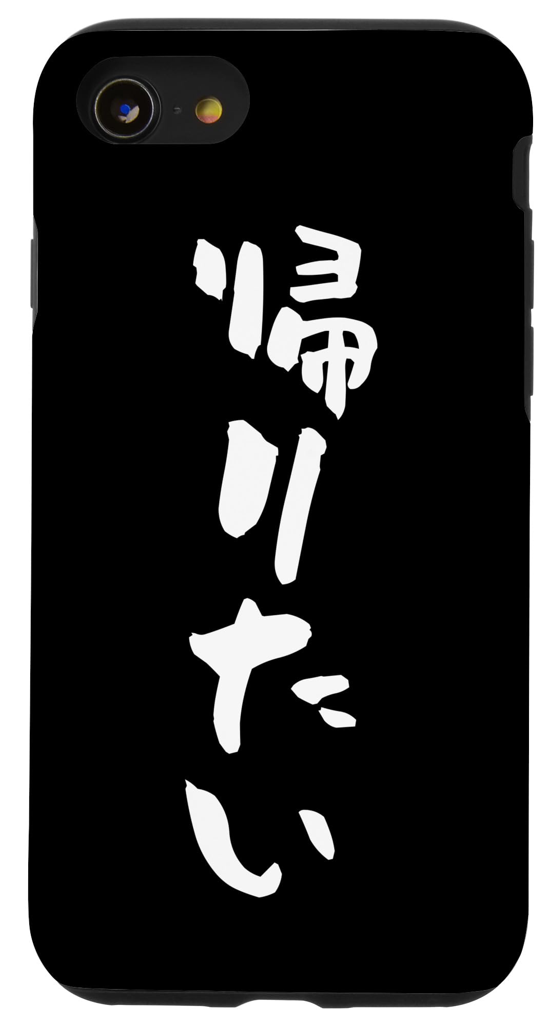 Amazon.co.jp: 帰りたい スマホケース 面白い 文字入り おもしろ 筆