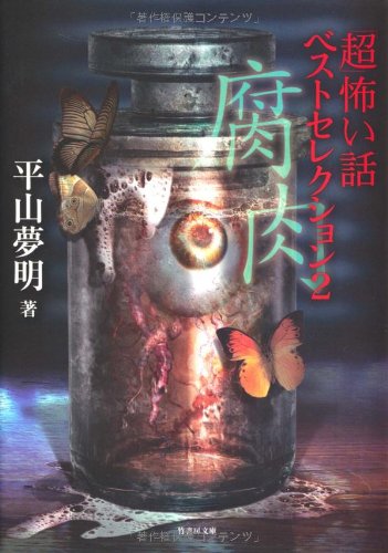 無料電子書籍 アプリ 「超」怖い話ベストセレクション 腐肉 (竹書房文庫) バイ