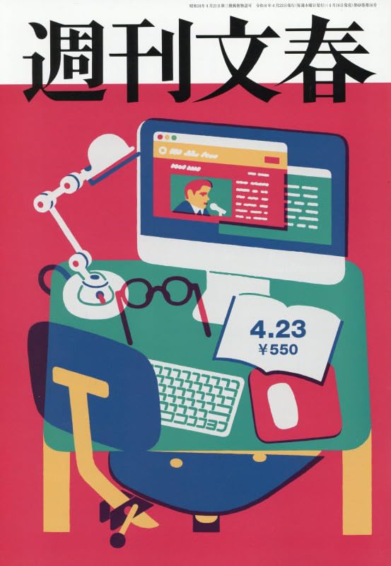 週刊文春 (2026年4月23日号) |本 | 通販 | Amazon