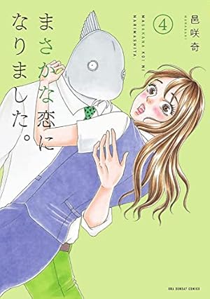 まさかな恋になりました。 (1) (裏少年サンデーコミックス) | 邑咲奇