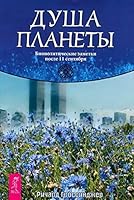 Dusha planety. Biopoliticheskie zametki posle 11 sentiabria 595732065X Book Cover