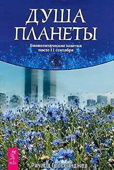 Paperback Dusha planety. Biopoliticheskie zametki posle 11 sentiabria [Russian] Book