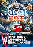 DX版 水中＆空中最強王図鑑