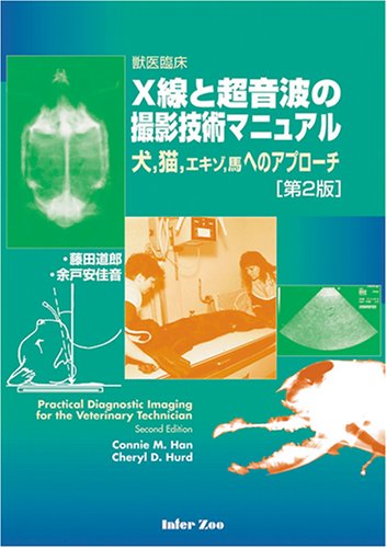 Amazon.co.jp: 第2版 獣医臨床 X線と超音波の撮影技術マニュアル 犬