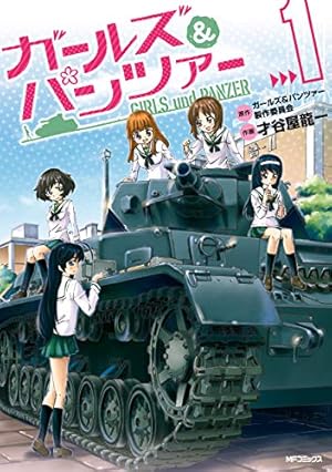 Amazon.co.jp: ガールズ＆パンツァー フェイズ エリカ 3 (MFコミックス