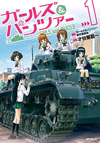 ガールズ パンツァー 1 Mfコミックス フラッパーシリーズ 才谷屋 龍一 ガールズ パンツァー製作委員会 鈴木貴昭 グラフィニカ 少年マンガ Kindleストア Amazon ガールズ パンツァー 1 Mfコミックス フラッパーシリーズ 才谷屋 龍一 ガールズ パンツァー製作委員会 鈴木貴昭 グラフィニカ 少年マンガ Kindleストア Amazon