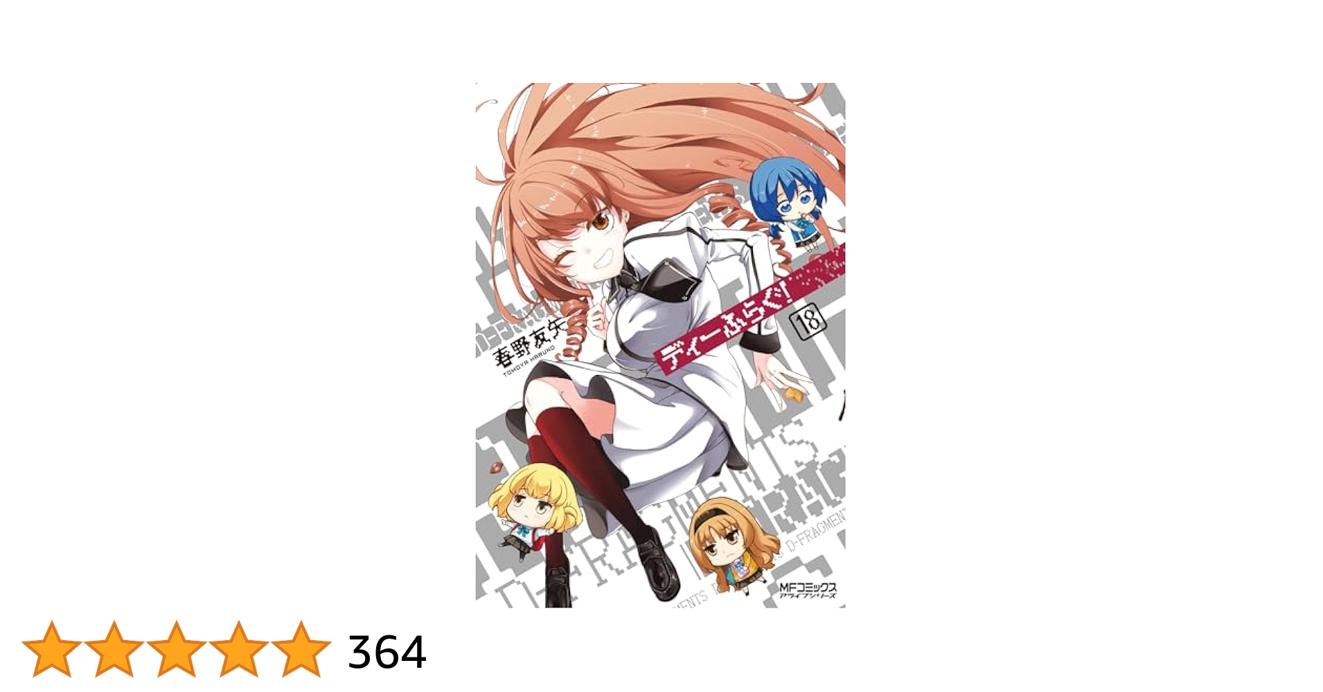 ディーふらぐ！ 18巻セット Amazon.co.jp: ディーふらぐ! 18 (MF
