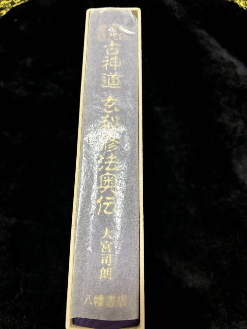 Amazon.co.jp: ！大宮司朗 秘印密咒霊符 古神道玄秘修法奥伝