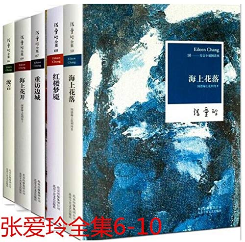 张爱玲小说集 (套装共5册) : 流言- 重访边城 - 红楼梦魇 - 海上花开 - 海上花落 平装      Paperback – January 1, 2012