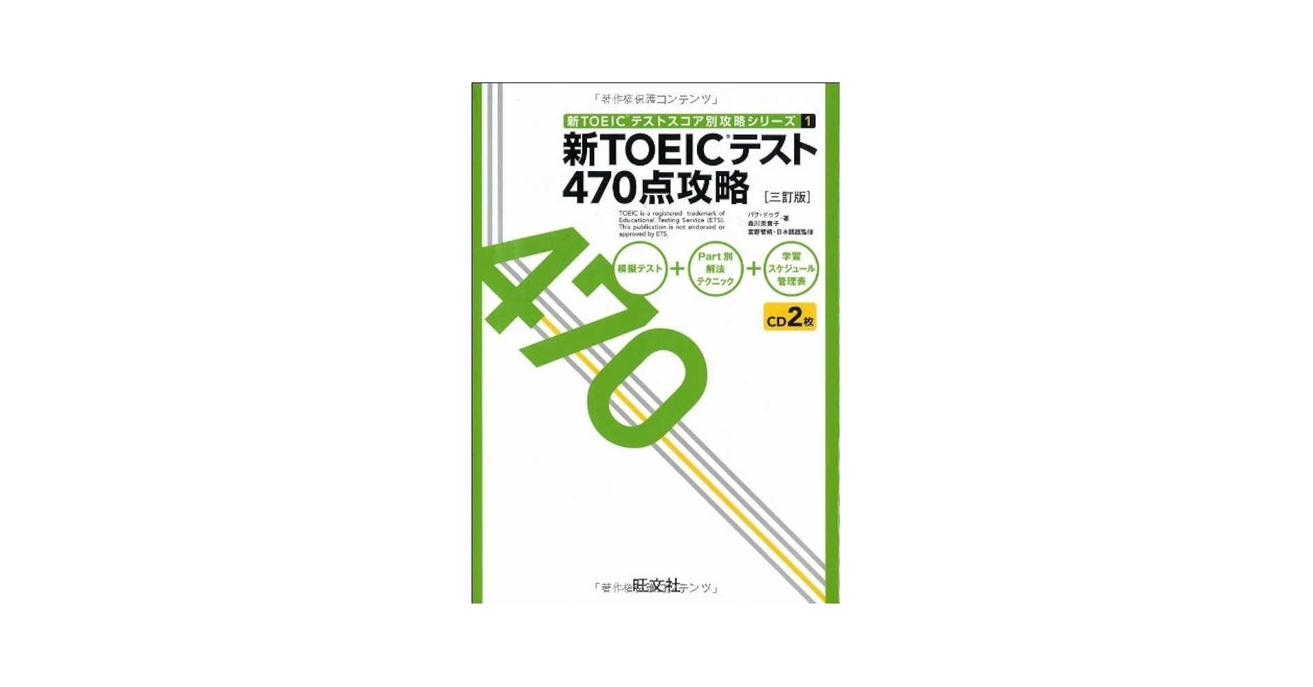 新TOEICテスト470点攻略 三訂版 (新TOEICテストスコア別攻略