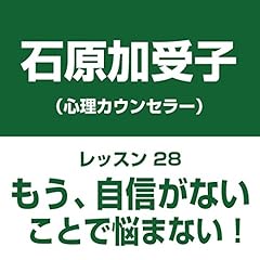『自分中心心理学レッスン28「もう、自信がないことで悩まない!」――心で満足する自信回復レッスン』のカバーアート