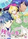薄幸な公爵令嬢(病弱)に、残りの人生を託されまして 前世が筋肉喪女なので、皇子さまの求愛には気づけません!? 5