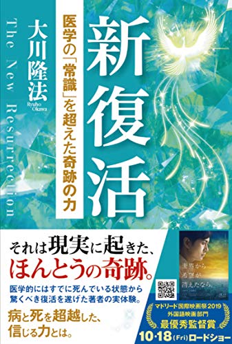 スマホ 無料電子書籍 新復活 ―医学の「常識」を超えた奇跡の力― (OR BOOKS) バイ