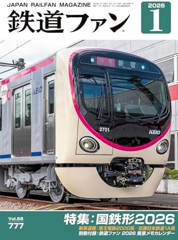 鉄道ファン 2026年 01月号 [雑誌]