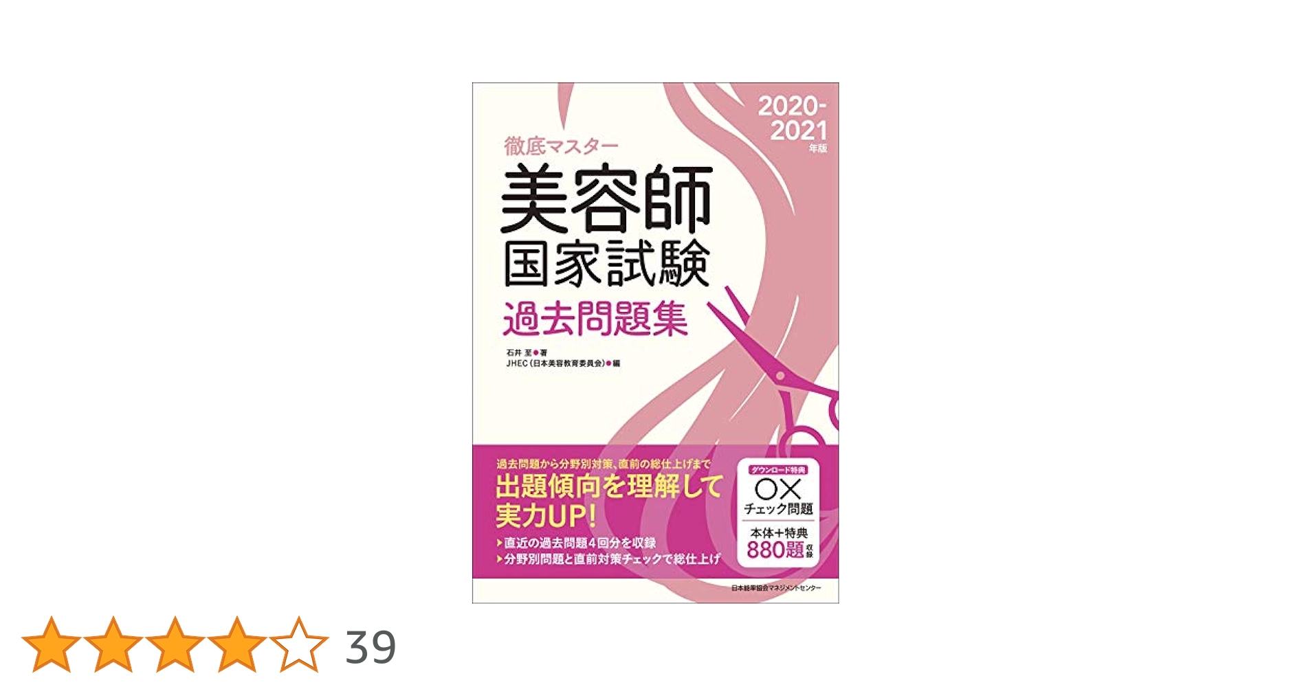 徹底マスター 2020-2021年版 美容師国家試験過去問題集 | 石井