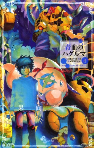 『青血のハグルマ』