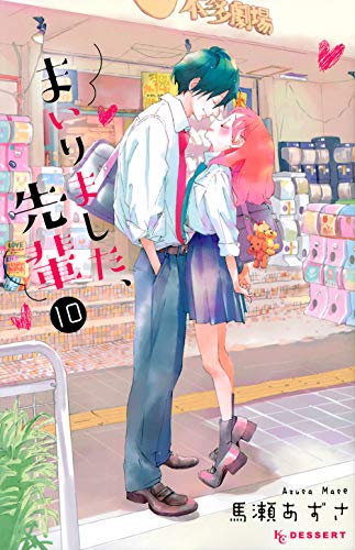 『まいりました、先輩』10巻