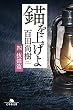 セール中のKindle本7：錨を上げよ <四> 抜錨篇 (幻冬舎文庫)
