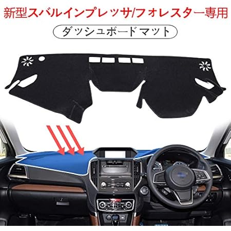 Amazon に適用 新型 スバル ニューインプレッサ Xv クロストレック フォレスター 專用 ダッシュボードカバー ダッシュマット車内 内装 日焼け防止 ダッシュボードライト保護マット ダッシュボードマット 車 バイク
