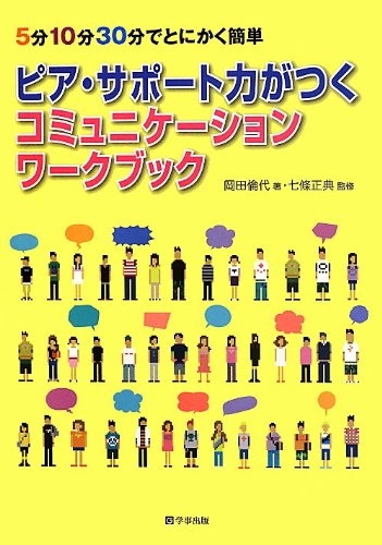 ピア・サポート力がつくコミュニケーションワークブック