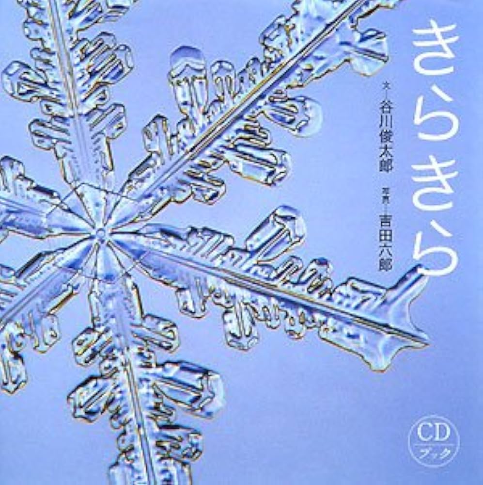 きらきら: CDブック : 谷川 俊太郎: Amazon.sg: Books