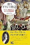 歌うギリシャ神話　オペラ・歌曲がもっと楽しくなる教養講座