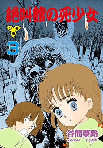 絶叫館の死少女【分冊版】3 (ホラーエクスタシー)