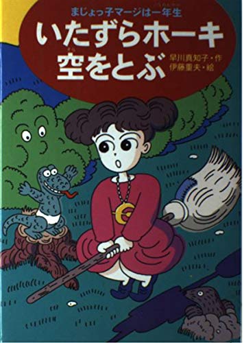 いたずらホーキ空をとぶ まじょっ子マージは一年生