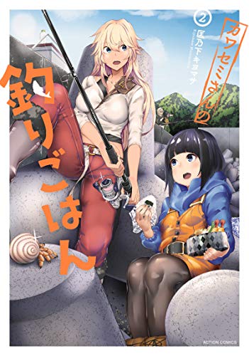 カワセミさんの釣りごはん(2) (アクションコミックス(月刊アクション))