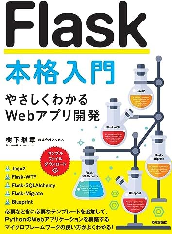 Flask本格入門
