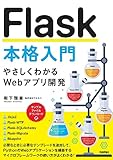 Flask本格入門　～やさしくわかるWebアプリ開発～