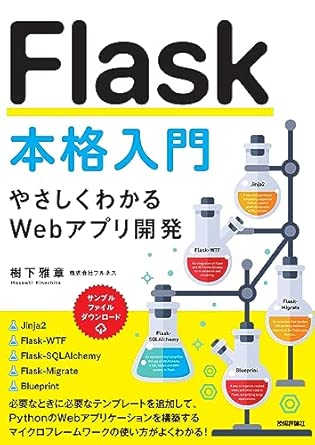 Flask本格入門　～やさしくわかるWebアプリ開発～の表紙
