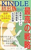 kindle初出版のハードルを下げる最高の戦略！: 表紙デザイン・原稿編集・KDP登録　面倒なことは全部外注しちゃいます！ 現役保健師が教える