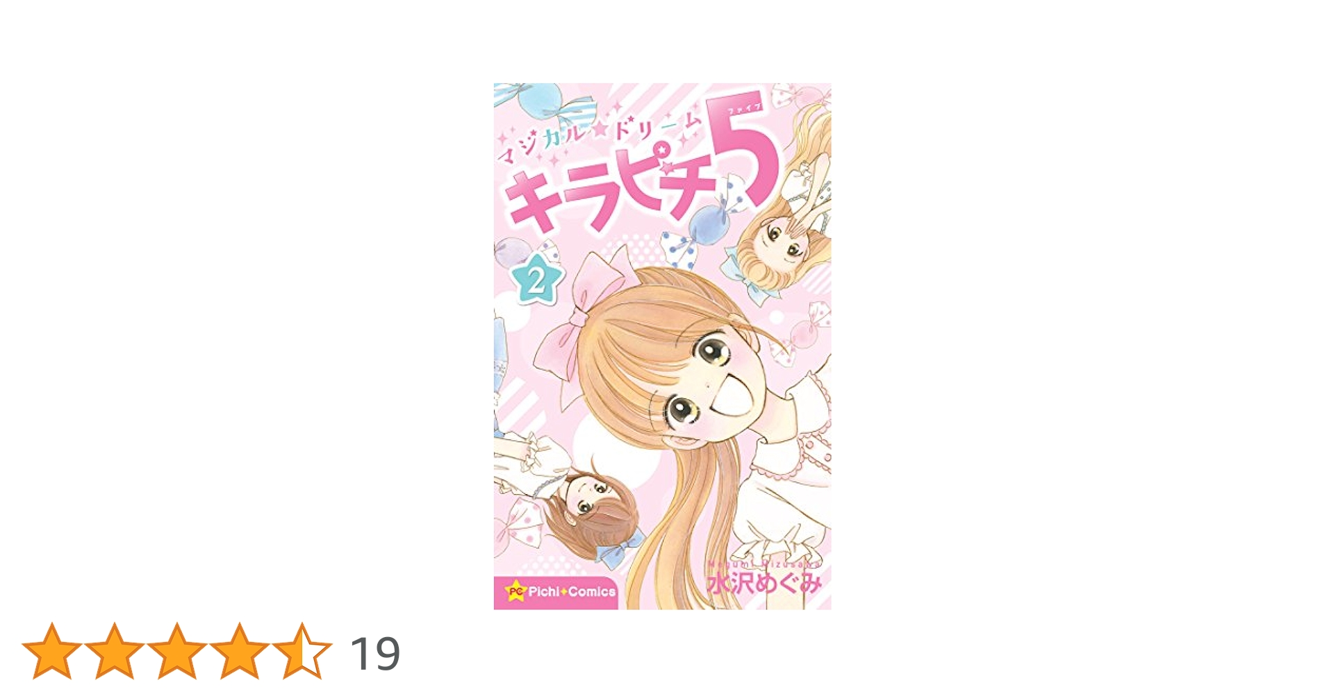 【中古】 マジカル★ドリームキラピチ５ ２/Ｇａｋｋｅｎ/水沢めぐみ マジカル☆ドリーム キラピチ5 2巻 (ピチコミックス) | 水沢