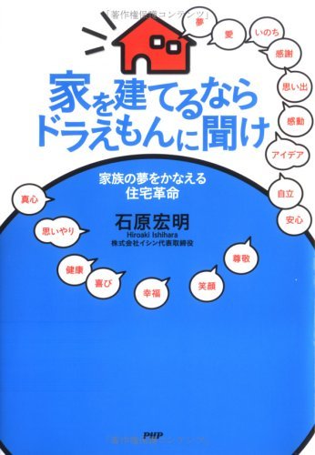 Amazon Co Jp 家を建てるならドラえもんに聞け 家族の夢をかなえる住宅革命 Ebook 石原宏明 Kindleストア