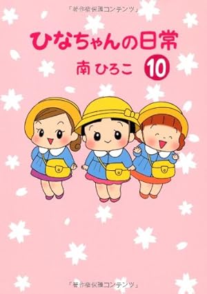 Amazon.co.jp: ひなちゃんの日常 (産経コミック) : 南ひろこ: 本