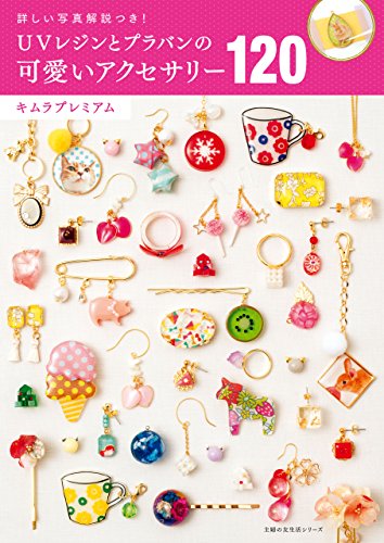 無料電子書籍アプリ UVレジンとプラバンの可愛いアクセサリー120 バイ
