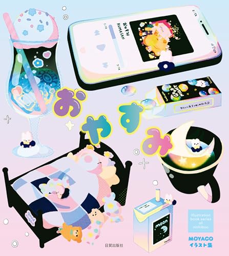 おやすみ: MOYACOイラスト集