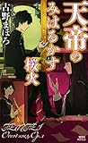 天帝のみはるかす桜火 (講談社ノベルス)