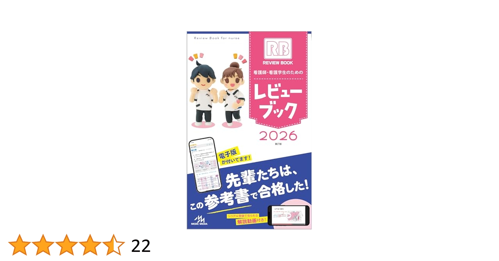 看護師・看護学生のためのレビューブック 2026 | 岡庭 豊 |本