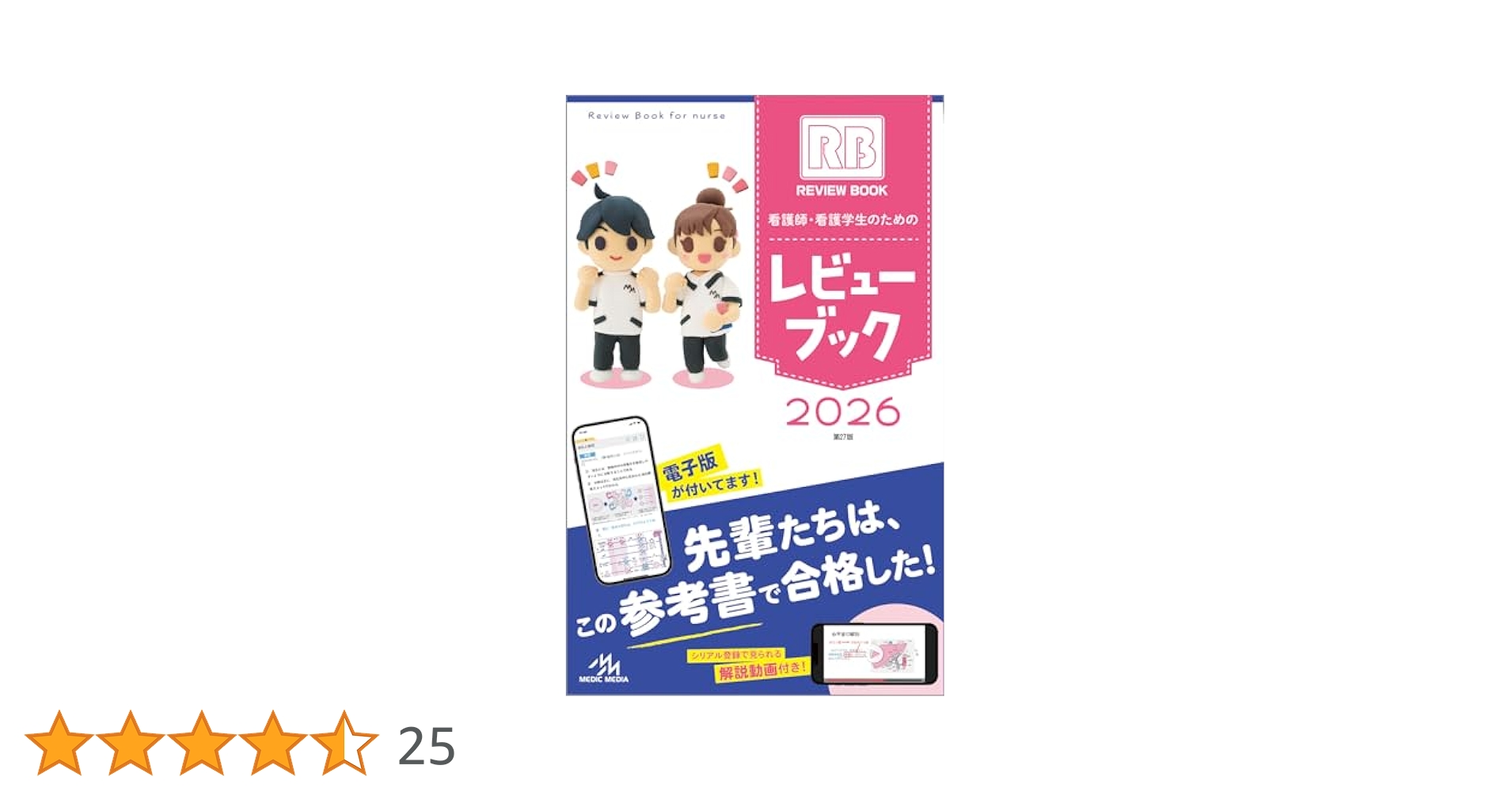 看護師・看護学生のためのレビューブック 2026 | 岡庭 豊 |本