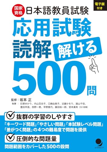 日本語教員試験「応用試験 読解」解ける500問