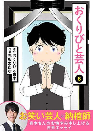 おくりびと芸人（８） (NINO)
