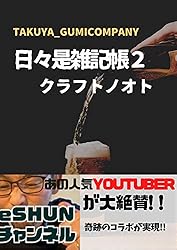 Amazon.co.jp: 日々是雑記帳2: クラフトノオト (ぐみ文庫