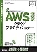 AWS認定資格試験テキスト AWS認定 クラウドプラクティショナー