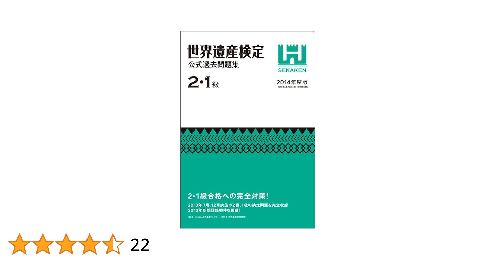 世界遺産検定公式過去問題集2・1級 | 世界遺産検定事務局, NPO