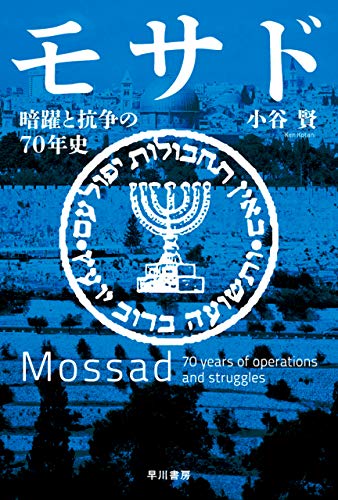モサド　暗躍と抗争の70年史 (ハヤカワ文庫NF)